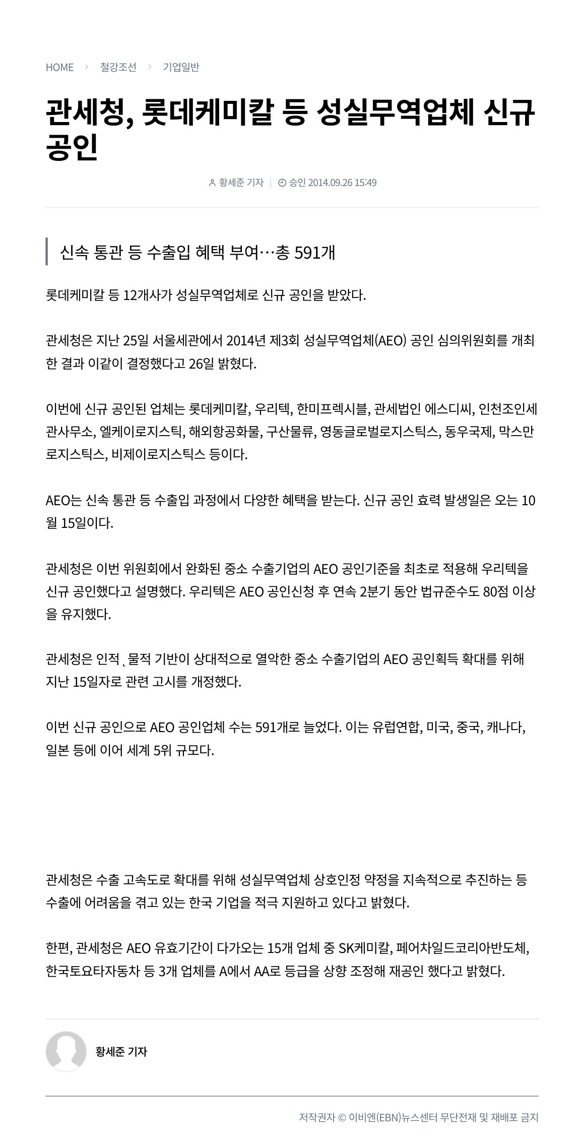 EBN 기사 캡처: 관세청 성실무역업체 신규 공인