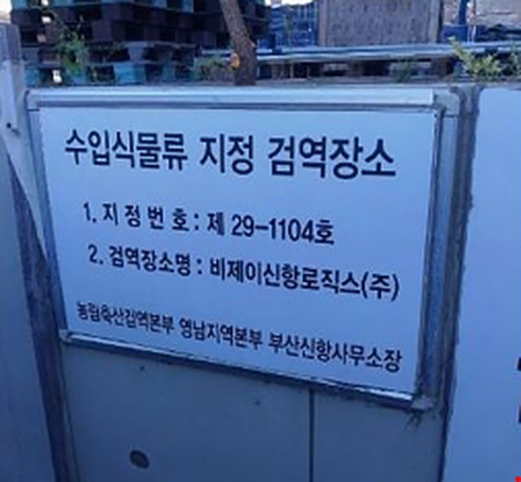 수입식물류 지정 검역장소 표지판